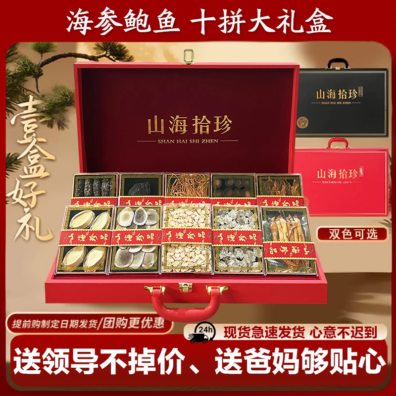 【山海拾珍礼盒】大连速发干海参鲍鱼礼盒中秋礼品送长辈父母领导