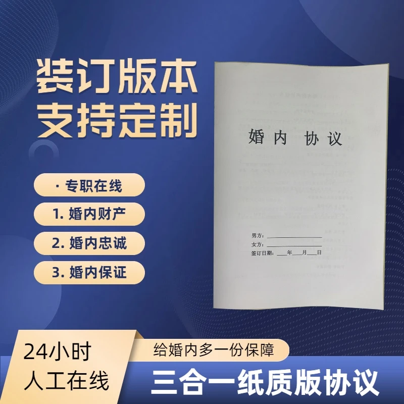 （律师修订）打印好的纸质版婚内财产协议婚姻保证书三合一本册