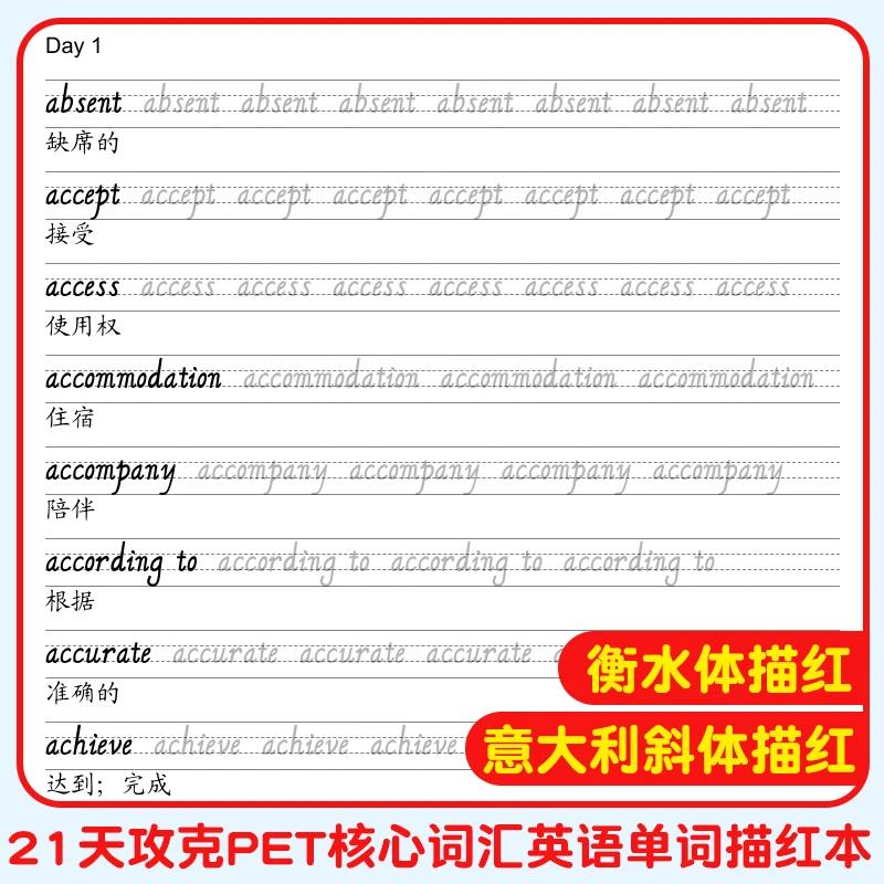 21天攻克PET核心词汇中学生剑桥英语单词意大利斜体衡水体描红本
