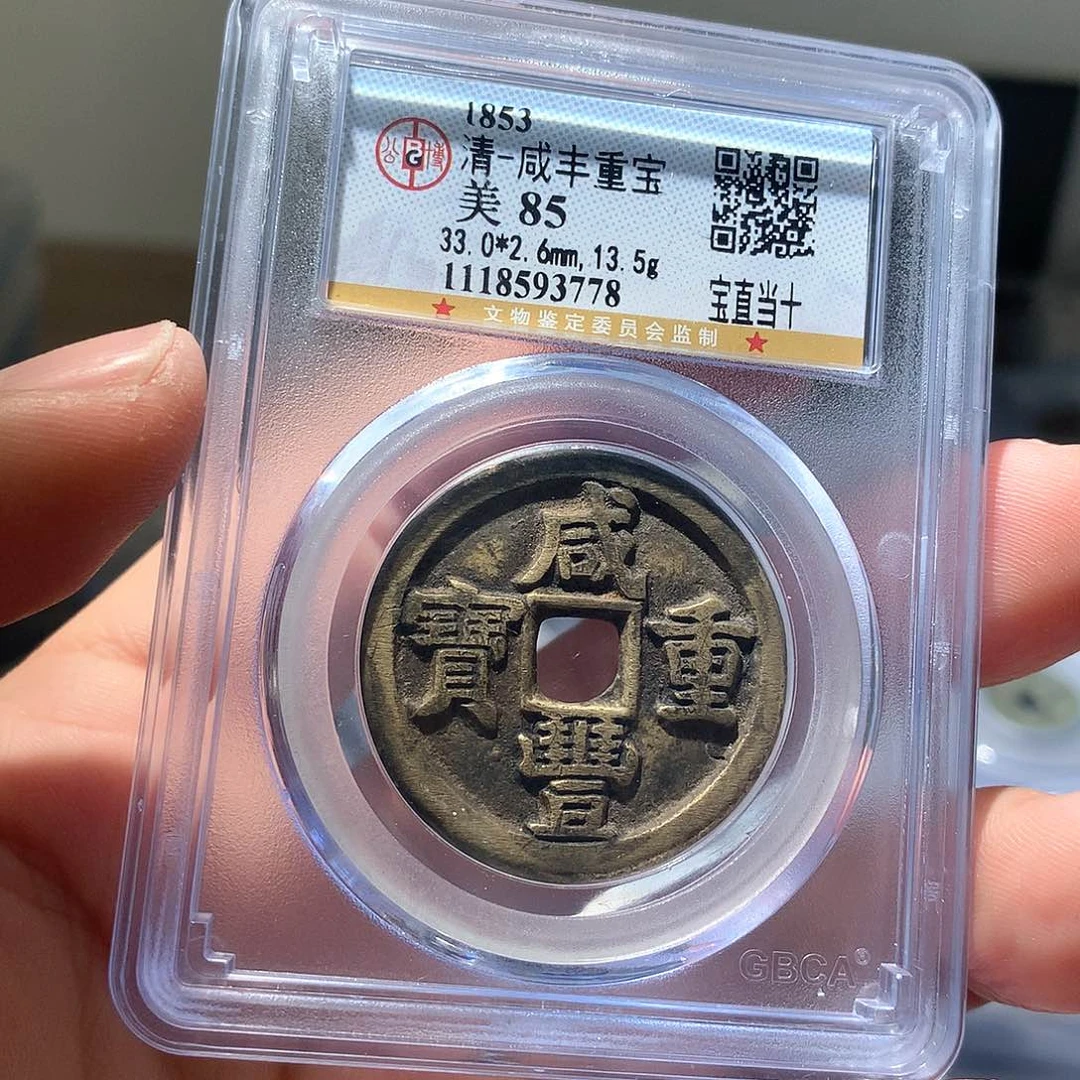 金属QY。。咸丰重宝85分3778