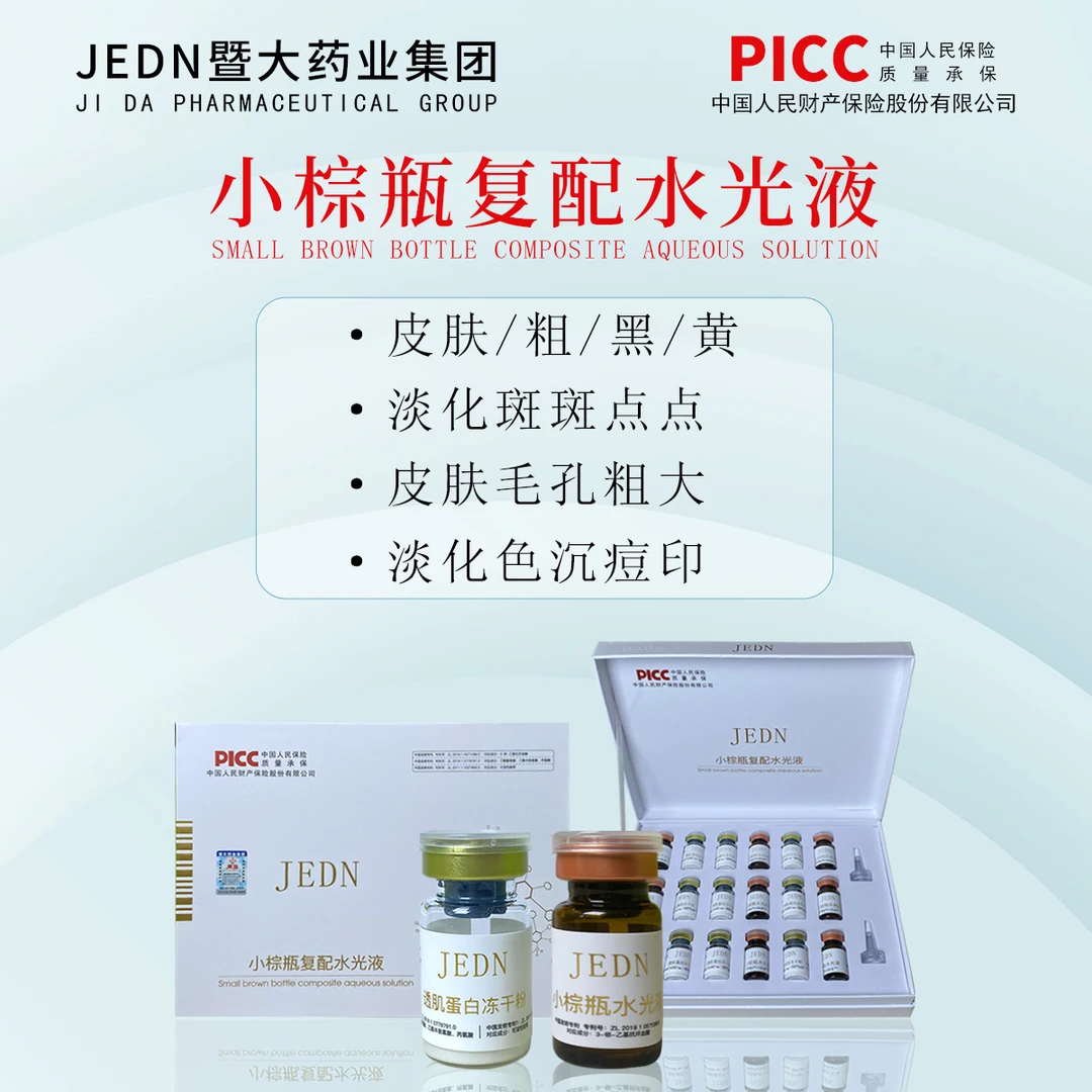 孙老师专属-暨大药业集团小棕瓶复配水光液-皮肤粗 黑黄 斑斑