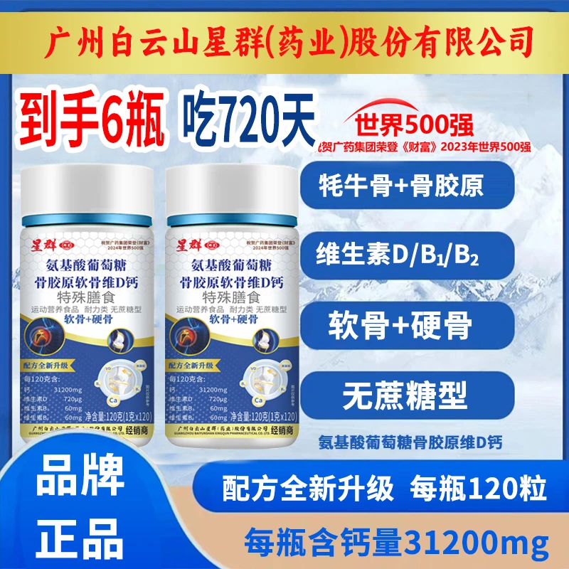 拍1发6瓶 吃720天 家庭】氨基酸骨胶原软骨牦牛骨维D钙片中老年