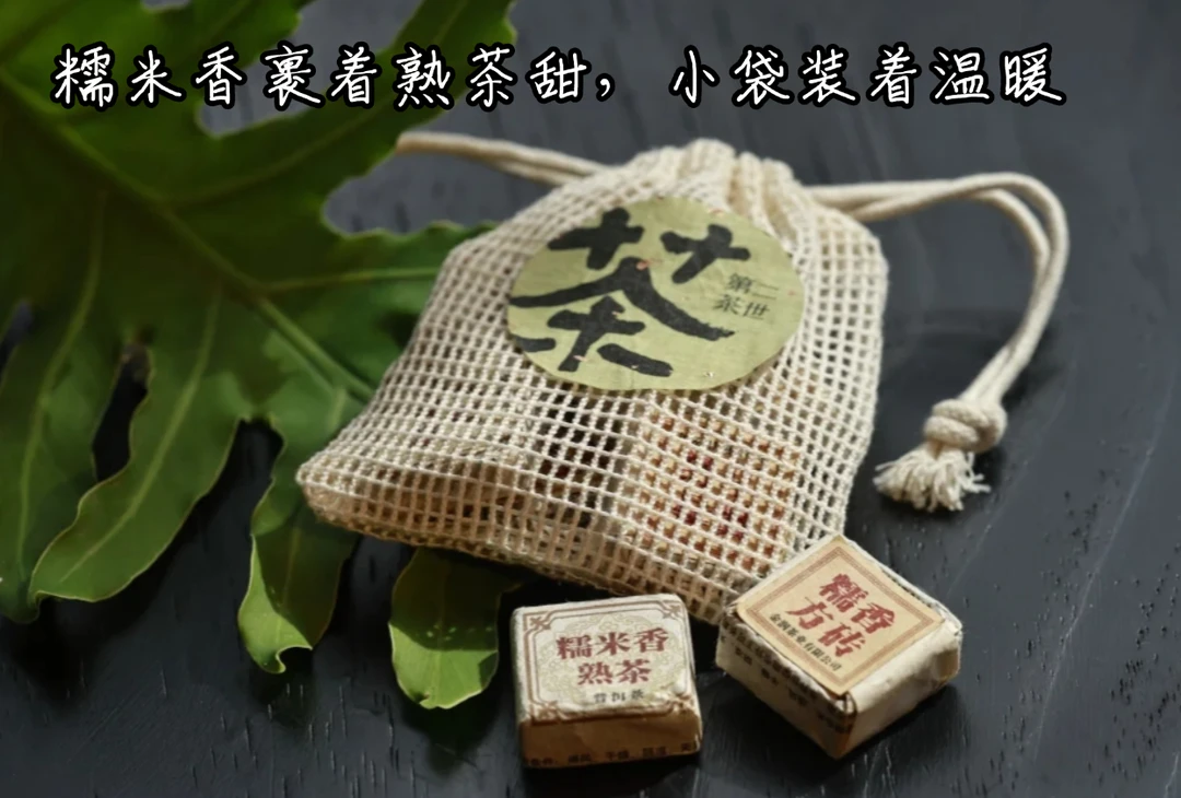 2020年糯米香普洱茶（熟茶）一块一泡，方便携带.5g*8块