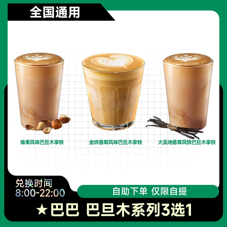 星|巴克 巴旦木系列3选1 兑换券咖快代下 门店自取 未使用可退