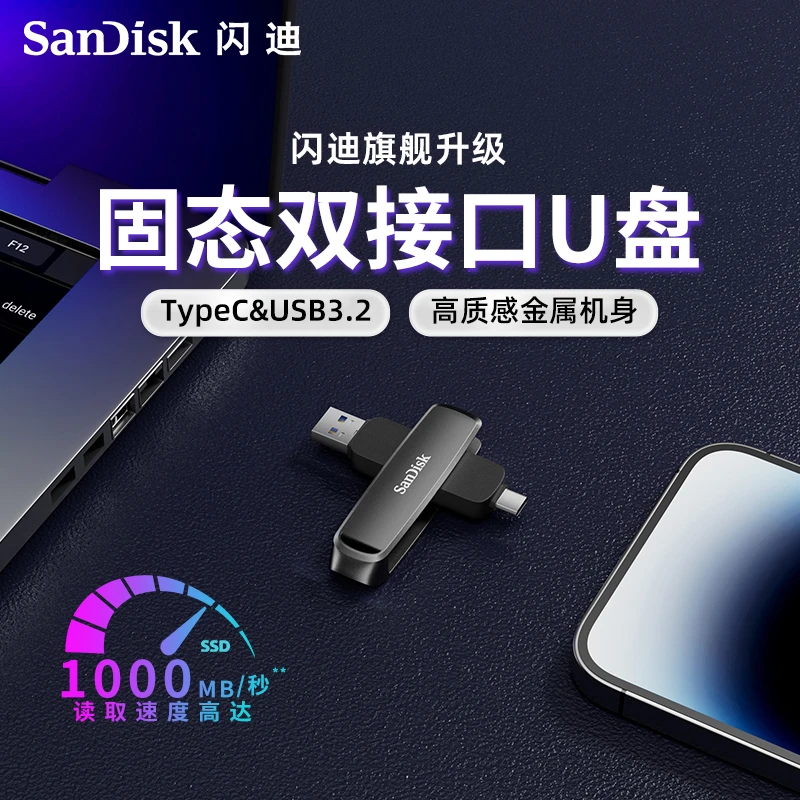 sandisk/闪迪高速固态U盘512g大容量typeC双接口手机电脑两用1t盘