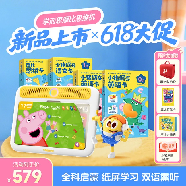 【学而思摩比思维机】0-6岁儿童启蒙早教机益智点读发声不伤眼 618