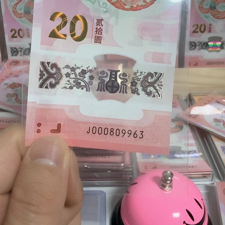 塑料小蛇钞号码000809963