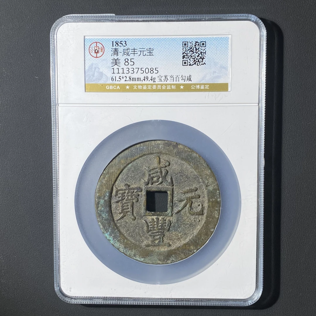 M-5 清代 咸丰元宝宝苏当百勾咸 公博评级85分 1113375085 M