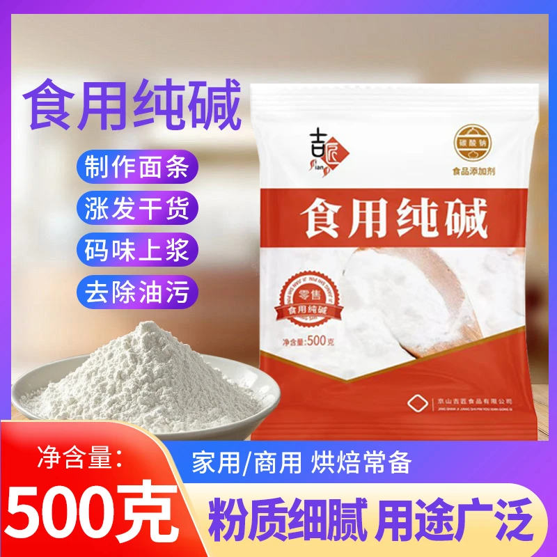 食用纯碱家用纯碱碱面厨房烘焙包粽子清洁去污衣物碳酸钠家用