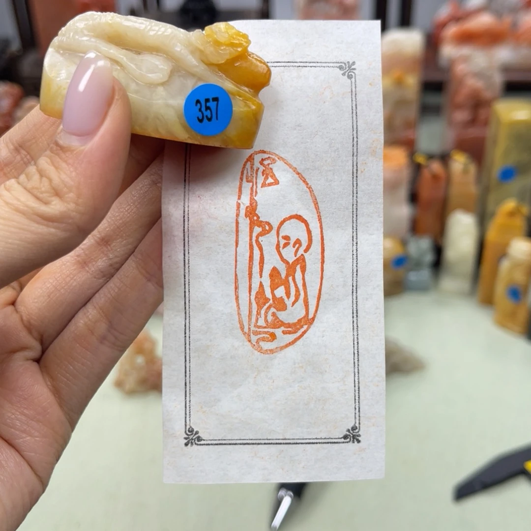 昌化石印石357。