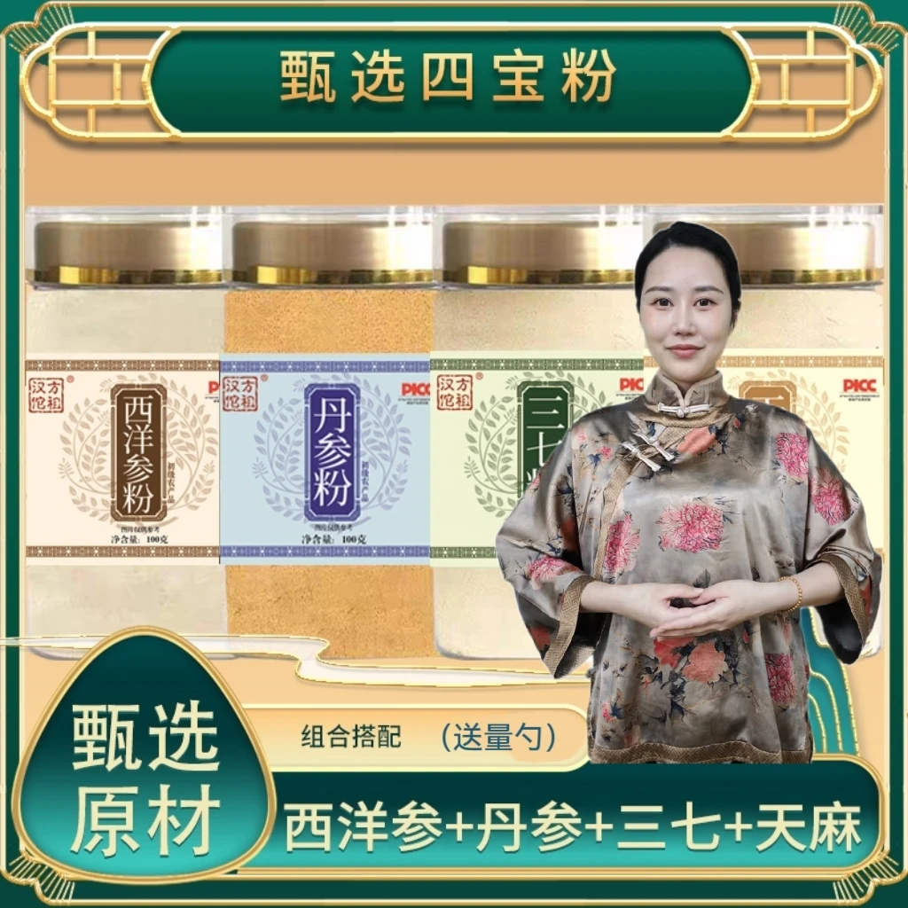 【张老师专属】 西洋参 丹参 天麻 三七各100克 低温破壁 粉质细腻