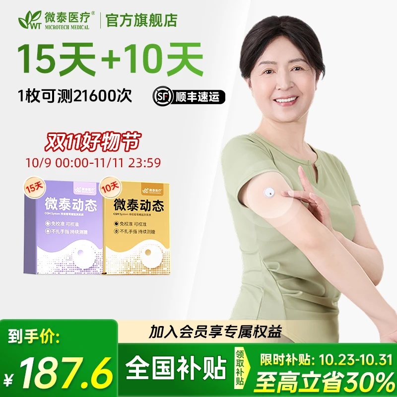 微泰二代动态血糖仪25天家用动态血糖测量仪免扎手测血糖仪器