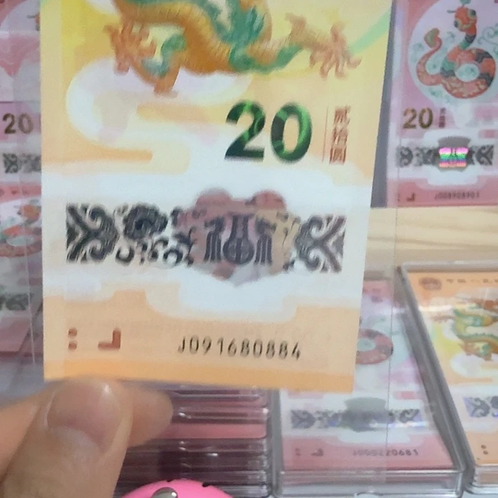 塑料￴****￴小龙钞号码091680884