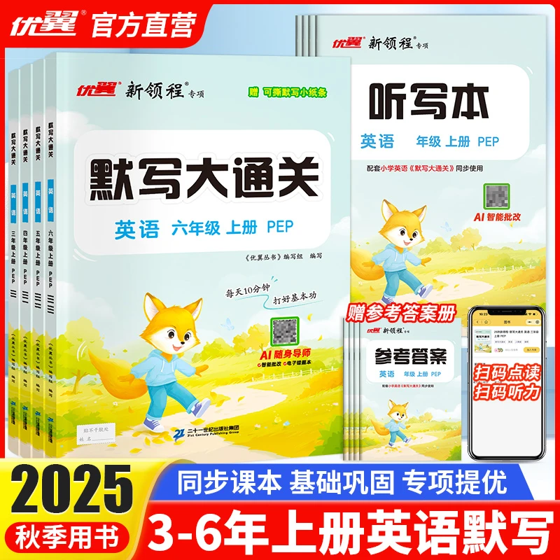 优翼【默写大通关】25秋上册小学3-6年级英语字词默写作AI通用资料