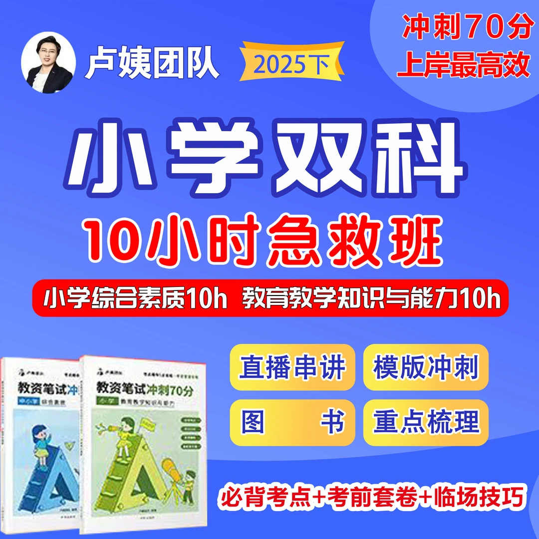 2026下卢姨小学教资笔试急救班直播小学双科作文预测10小时急救班