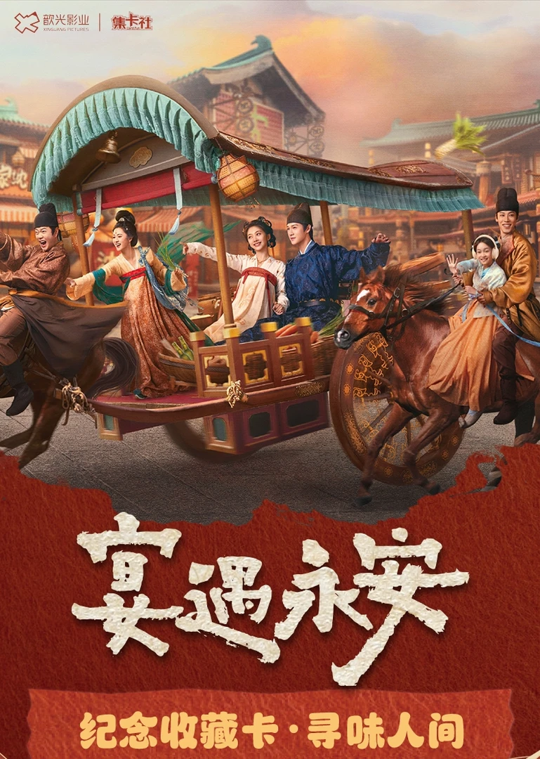 【碰碰】集卡社《宴遇永安》纪念收藏卡-寻味人间（默认代拆）