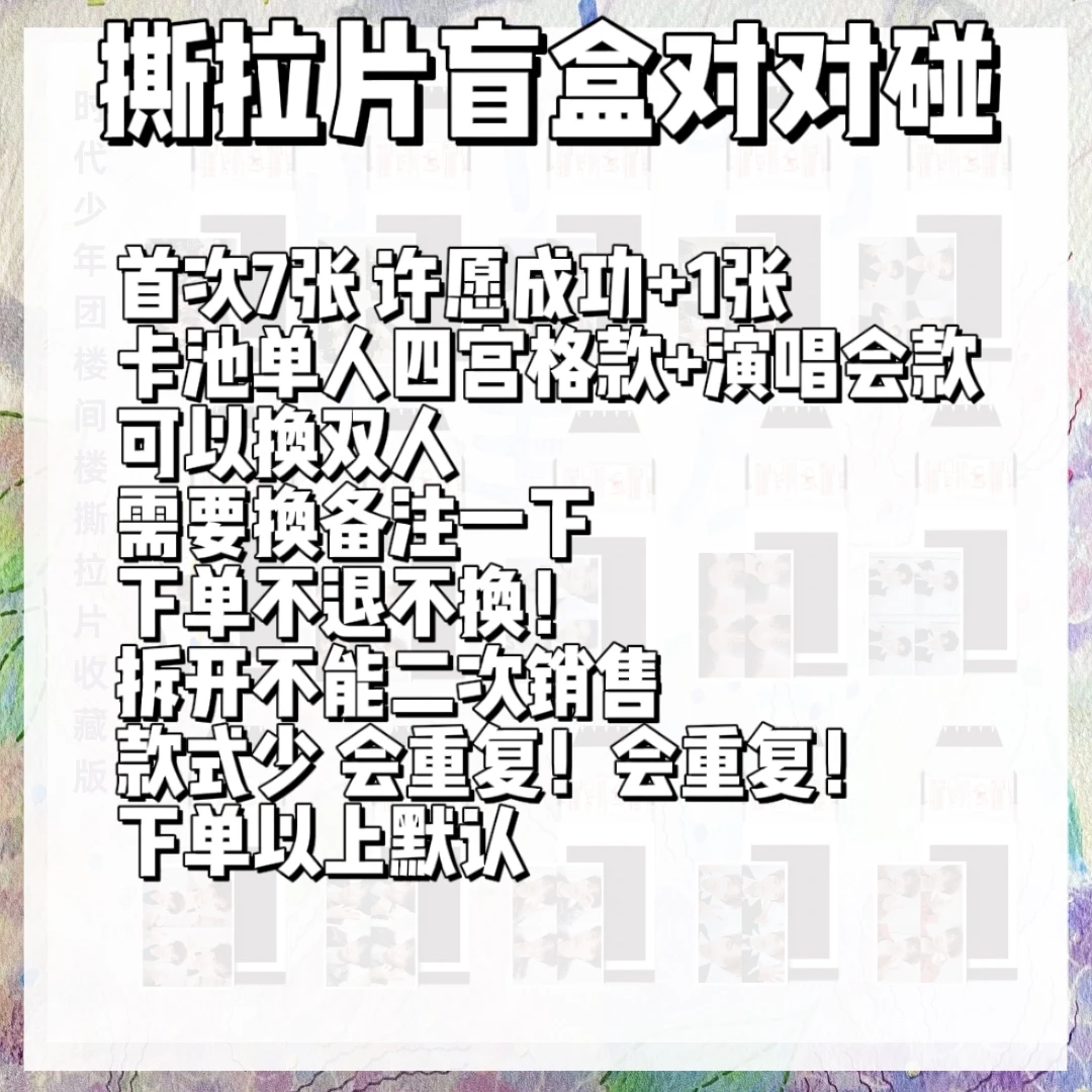 「撕拉片·对对碰」时代少年团撕拉片收藏版对对碰玩法