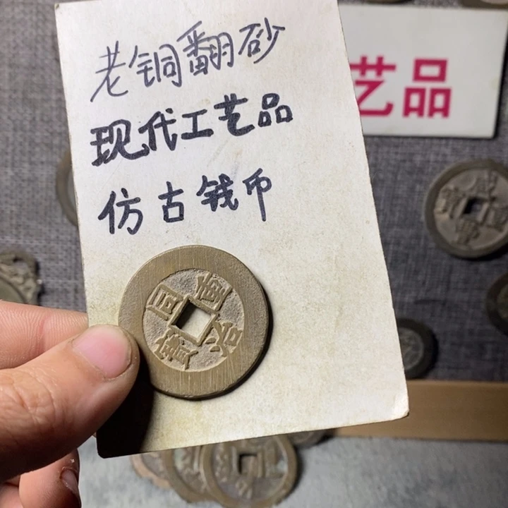 铜幸*知现代工艺品仿古钱币