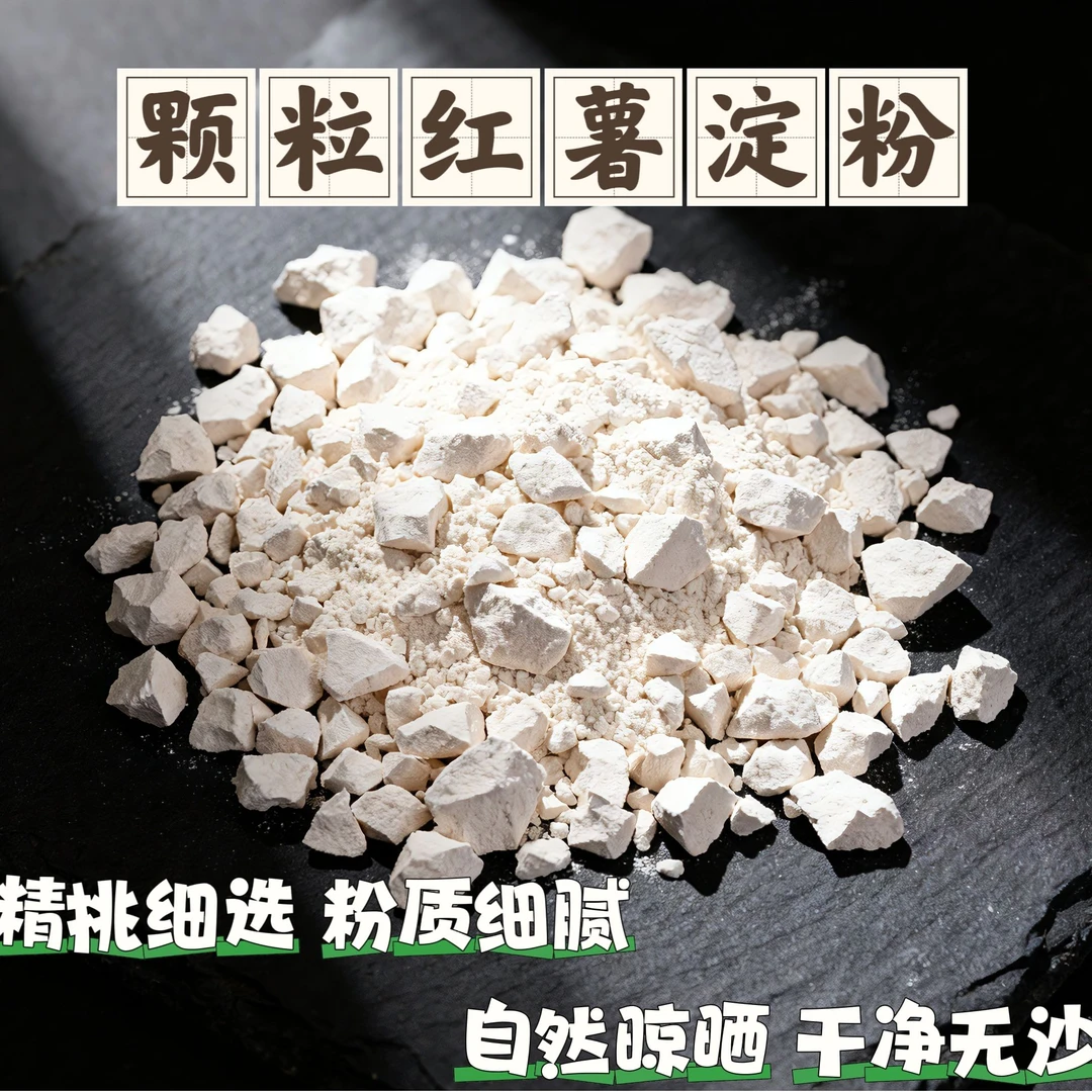 纯手工红薯淀粉纯红薯粉红苕面正番薯地瓜粉小酥肉专用生粉