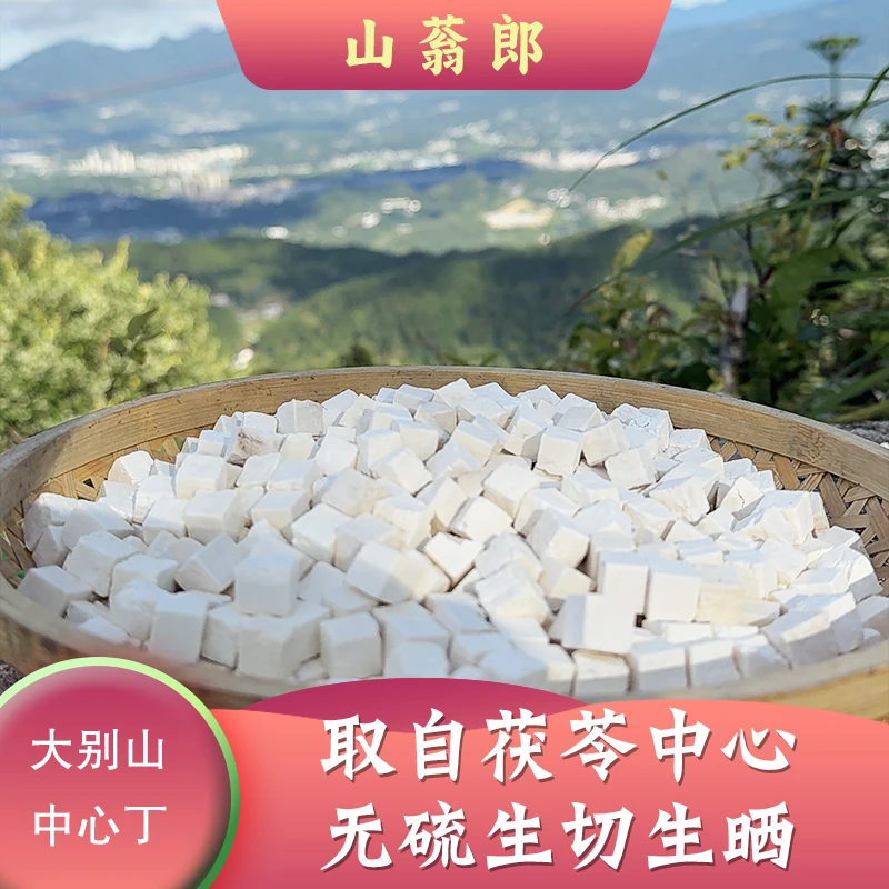 山蓊郎中心茯苓丁生切生晒大别山岳西县中心茯苓丁优质茯苓丁