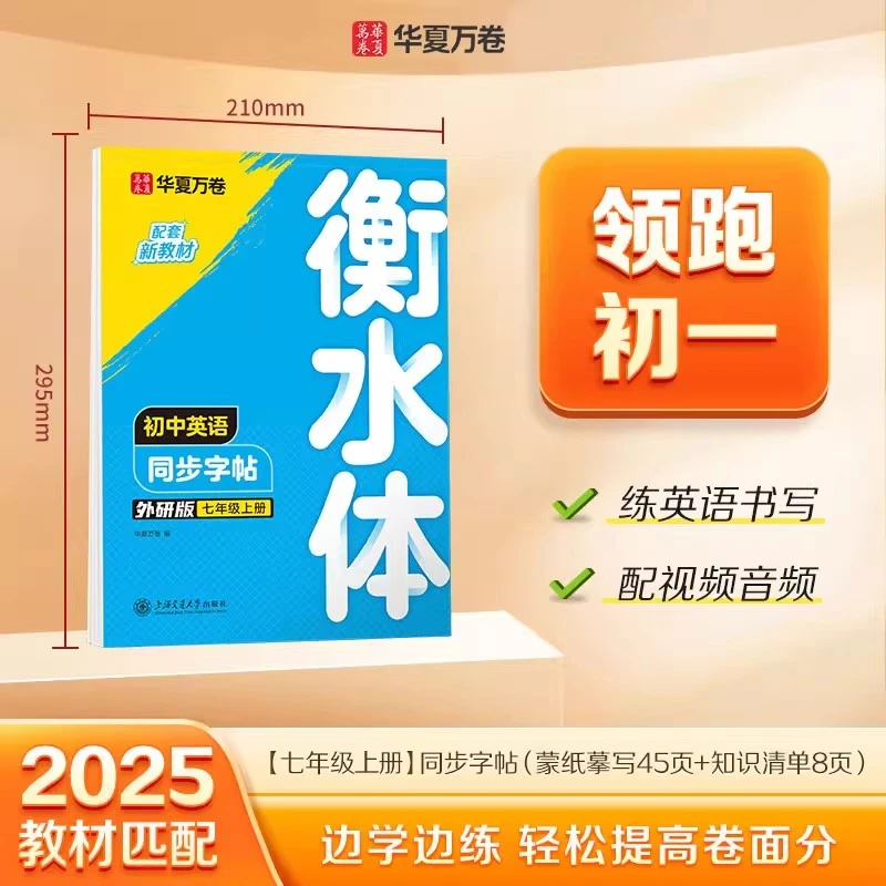 【外研版】华夏万卷初中英语同步字帖七年级上册衡水体含临
