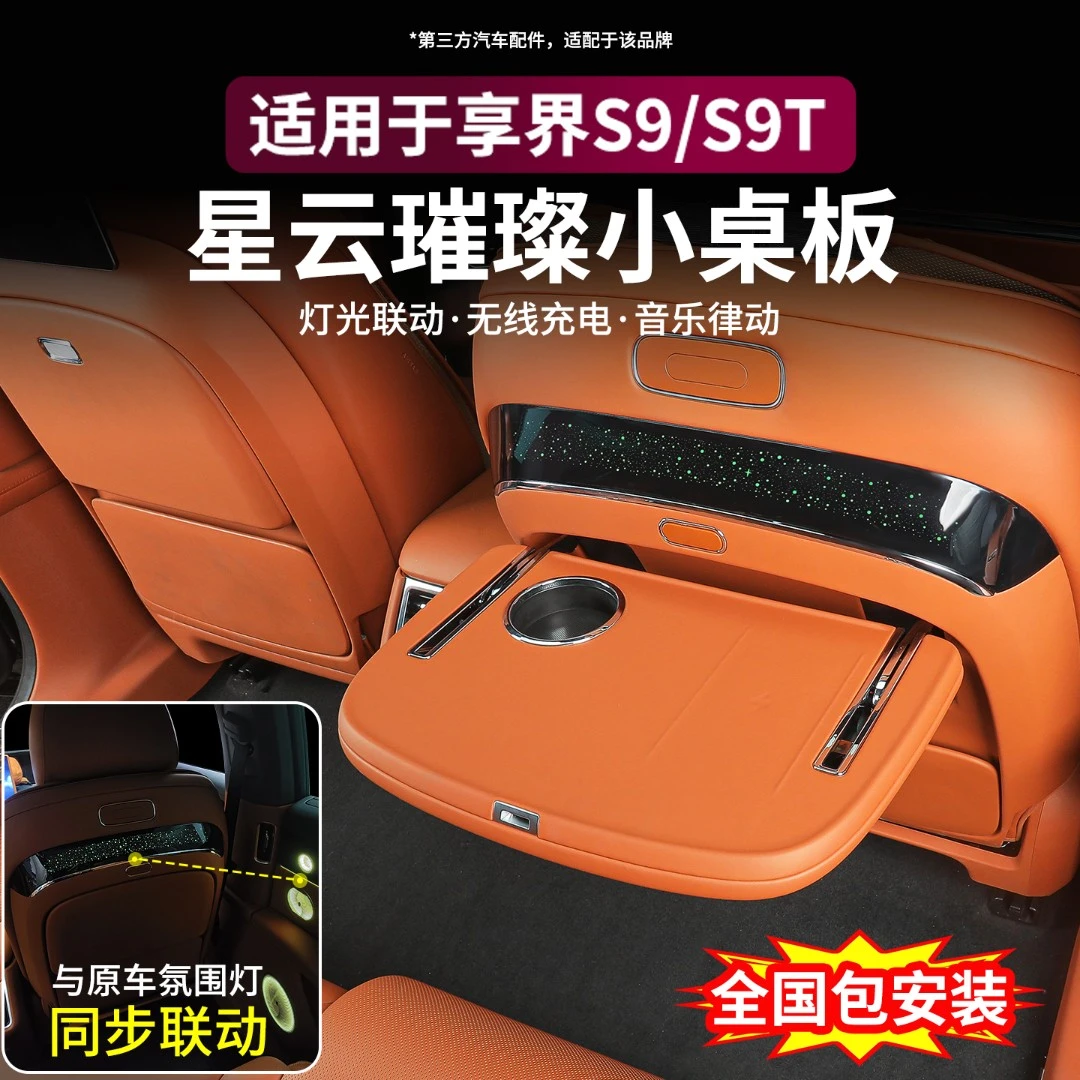 适用享界S9/S9T小桌板后排多功能车载折叠桌板车内装饰用品配件