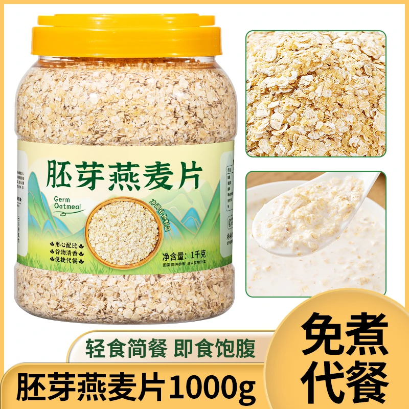 胚芽燕麦片1000g/桶免煮冲调谷物早餐代餐大桶燕麦粥