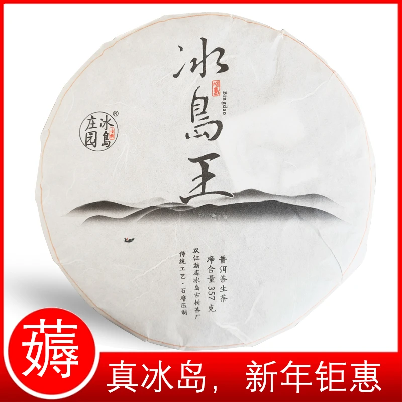 冰岛王冰岛古树茶 高香高甜回甘持久357克