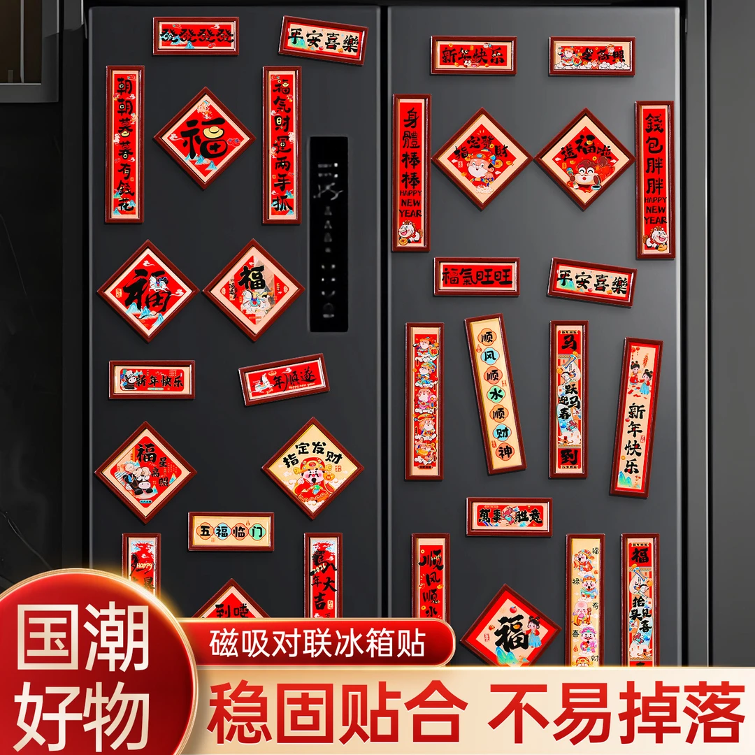 新年磁吸对联冰箱贴2026新款创意福字门贴过年春节氛围装饰品布置