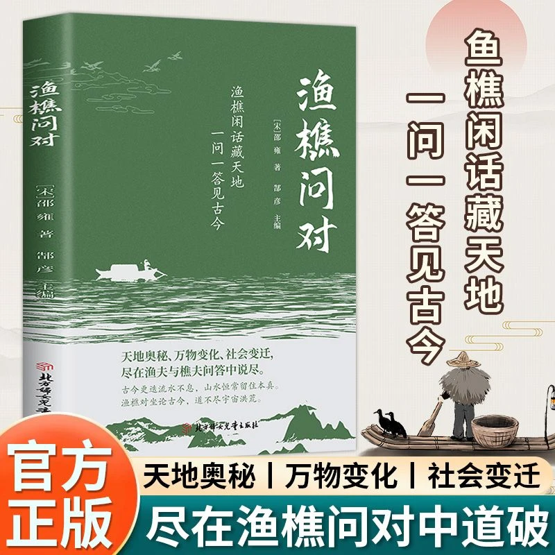 【正版速发】渔樵问对正版注释+译文古籍书局 邵雍著天地万物人事