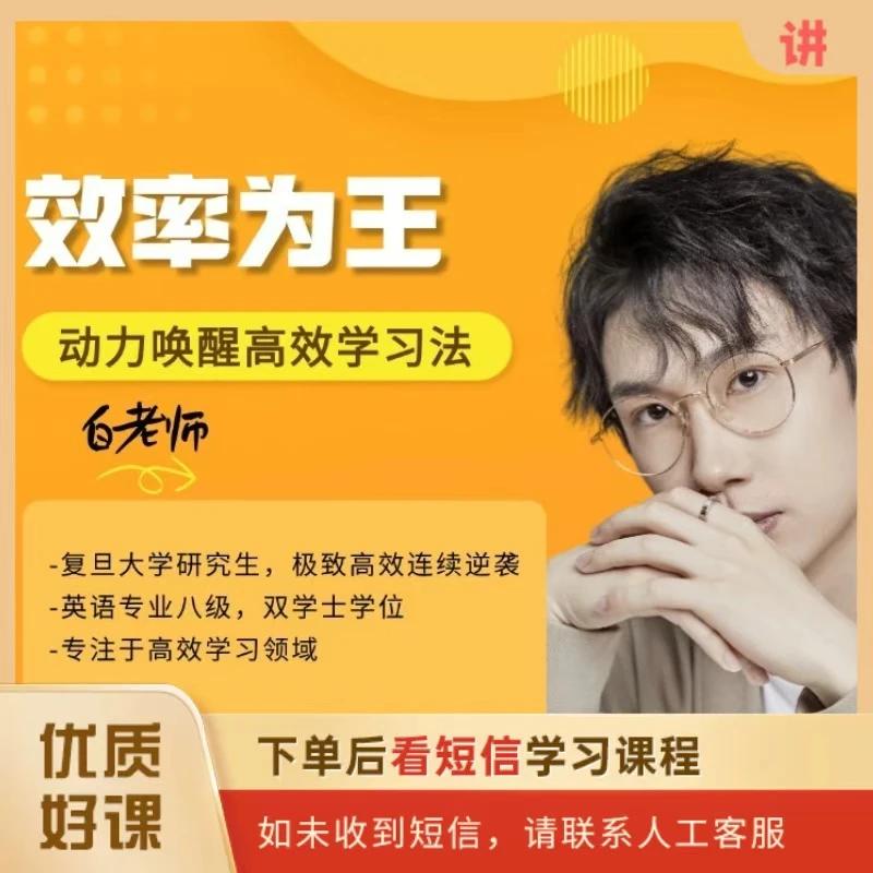 效率为王：动力唤醒学霸养成课
