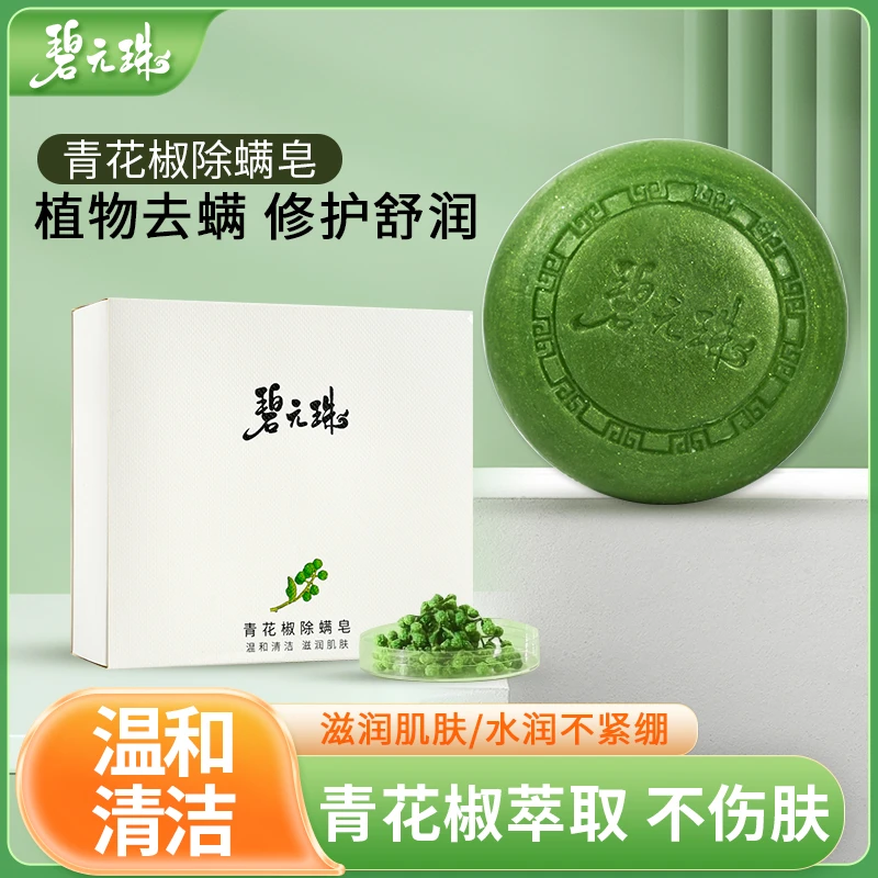 【青花椒除螨皂】泡沫细腻青花椒提取物天然香味温和不刺激