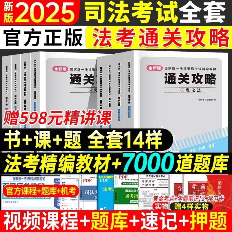 2025年新版国家司法考试全套资料书法考教材书籍历年真题试卷
