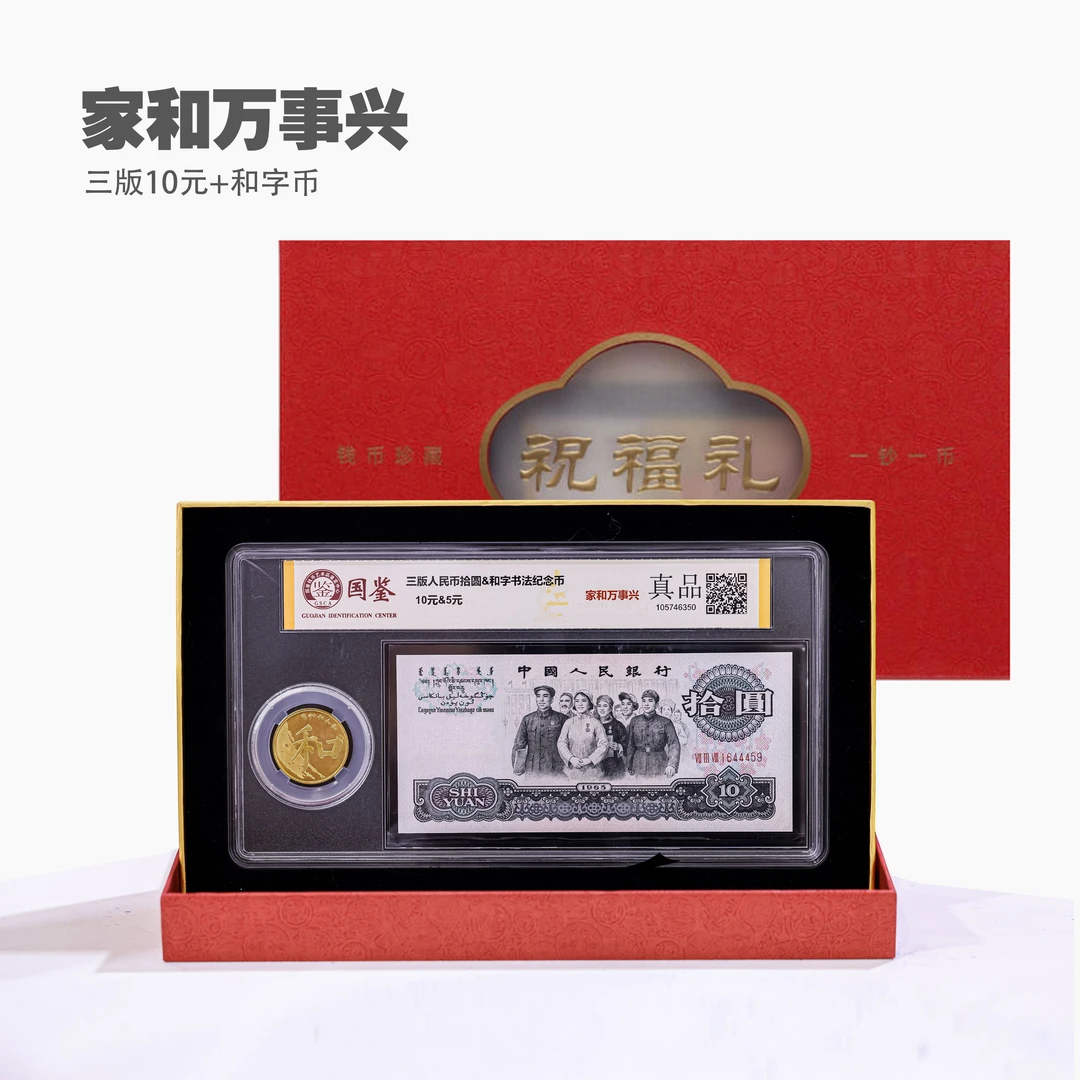家和万事兴 第三套人民币10元大团结和字币1枚国鉴评级不挑号