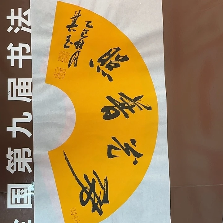 书法书法作品多次获奖