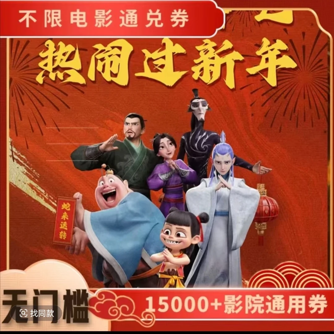 哪吒2 全国电影票优惠券