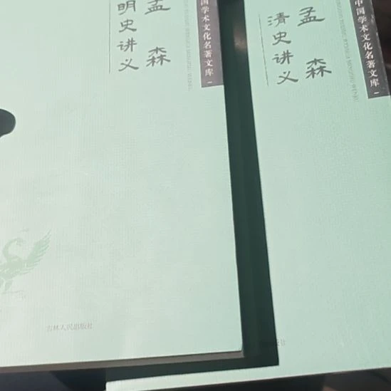 孟森清史➕明史两本一套塑封全新
