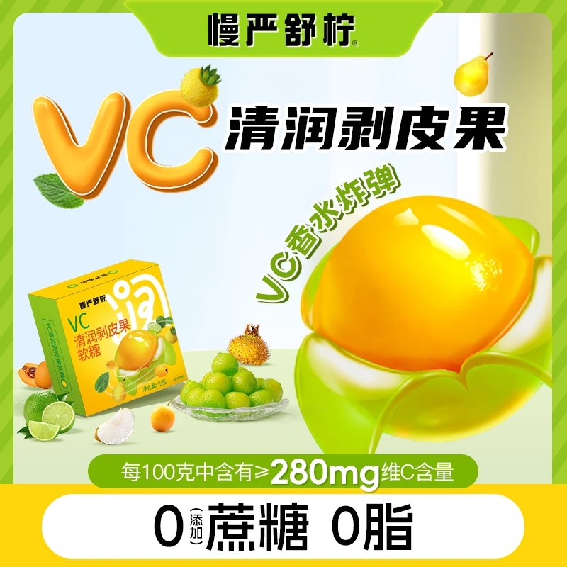 慢严舒柠 VC清润剥皮果补充vc夏季清爽健康零食0蔗糖添加水果x
