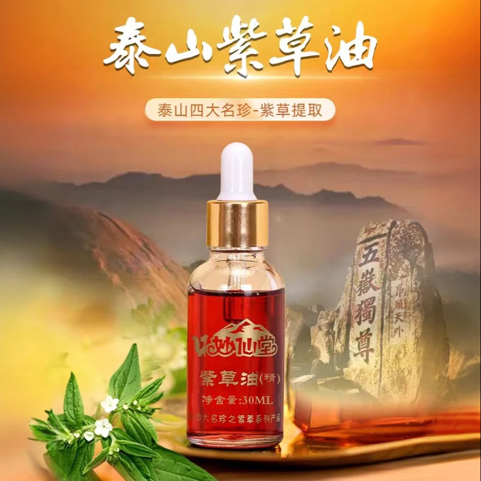 【解启成专属】妙仙堂泰山紫草油30ml