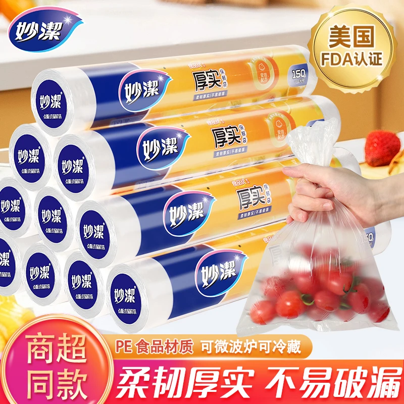 妙洁保鲜袋厨房家用一次性塑料袋子大号大卷食品级袋耐冷热厚实款