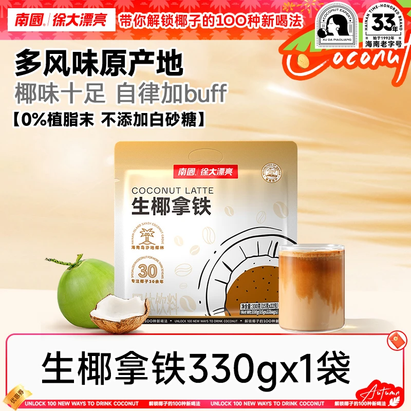 【门店同款】南国生椰拿铁海南三亚特产椰奶速溶咖啡粉办公室冲饮DR