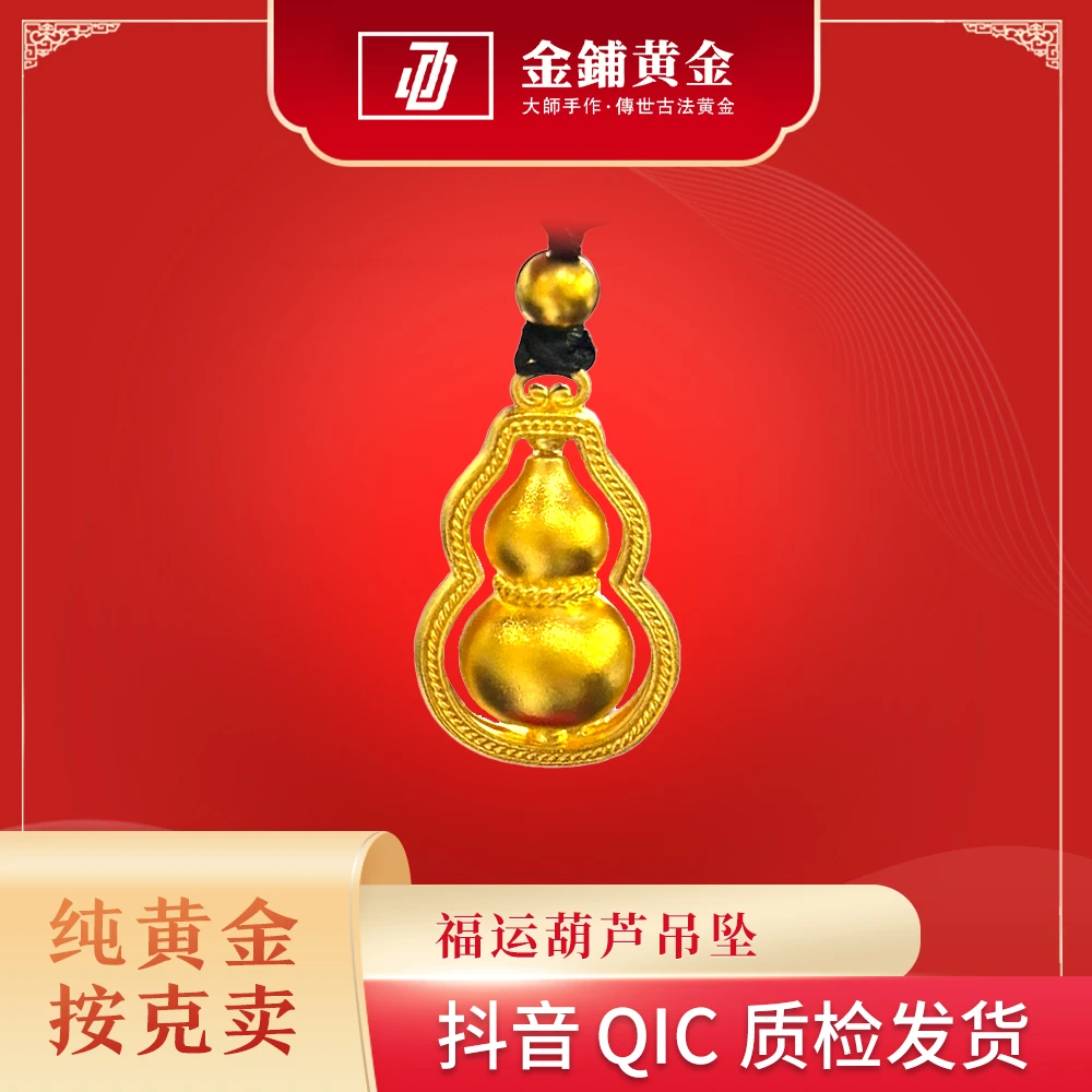 金铺金鋪足金葫芦吊坠男女同款简约可送银链小众满分礼物