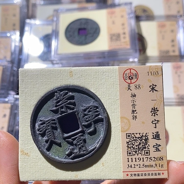 铜L公博评级88分崇宁通宝