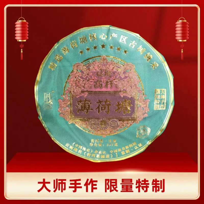 【敦煌甄选】时鉴 秘境高杆薄荷塘  普洱生茶357克