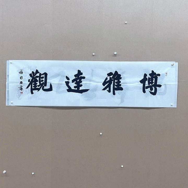 书法张国忠180*48㎝黑龙江***8平尺