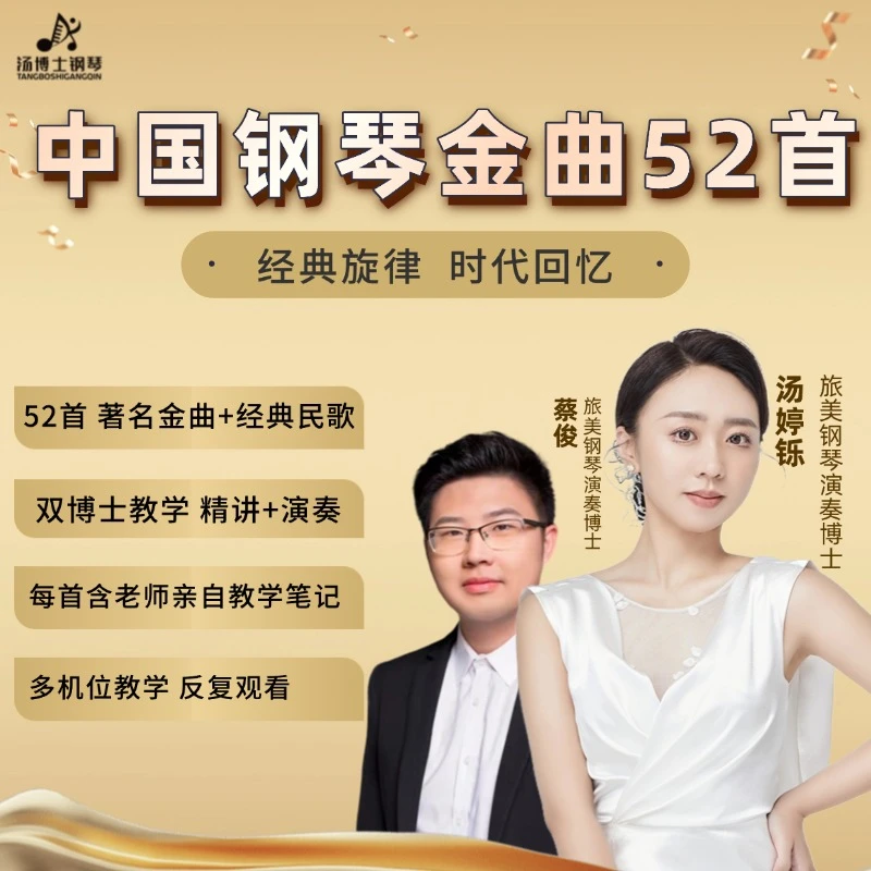 《中国金曲52首》汤博士