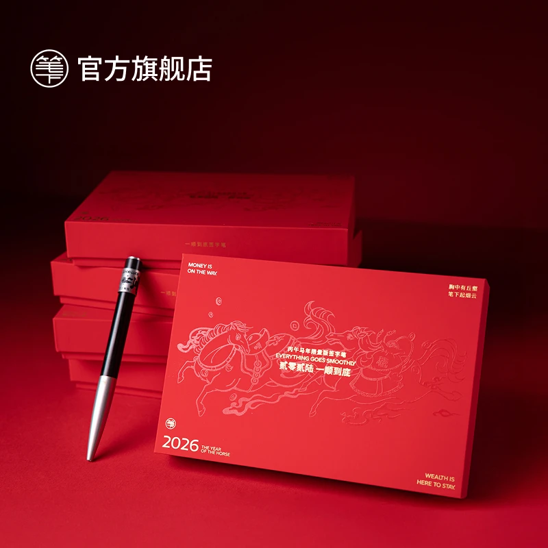 笔下轮回2026马年一顺到底中性签字笔新年礼品高端定制限定礼盒