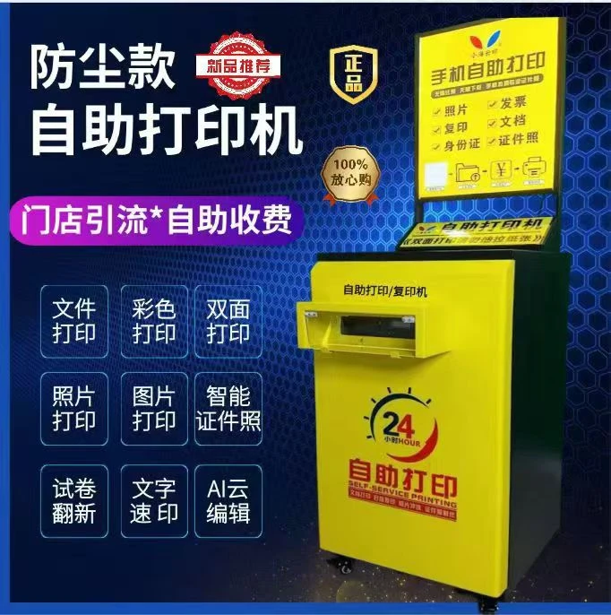 无人自助打印机门店引流收费打印照片文档手机扫码自助收费打印