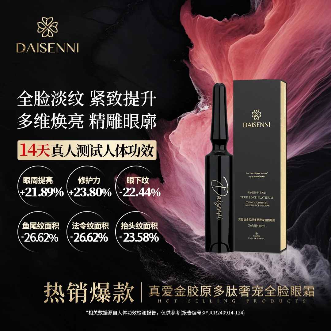 【全脸淡纹】黛森妮13重胜肽全脸眼霜 针对抬头川字法令鱼尾纹紧致