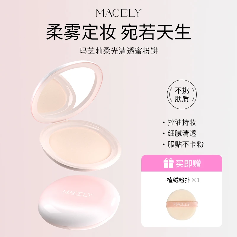 玛芝莉柔焦遮瑕定妆蜜持妆粉饼定妆膏散粉控油持妆不脱妆油皮提亮